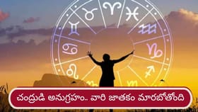 Moon Transit: చంద్రుడి అనుగ్రహంతో వారికి జాక్ పాట్..!