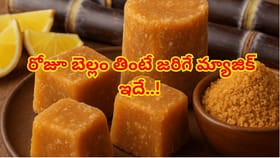ఖాళీ కడుపుతో బెల్లం తింటే, కోట్ల రూపాయలు ఇచ్చినా దొరకని ఆరోగ్యం!