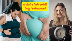 ఉదయం లేవగానే నీరు తాగితే పొట్ట ముందుకు సాగుతుందా..?