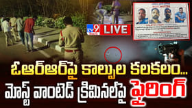 ఓఆర్‌ఆర్‌పై కాల్పుల కలకలం.. మోస్ట్ వాంటెడ్ క్రిమినల్ అరెస్ట్