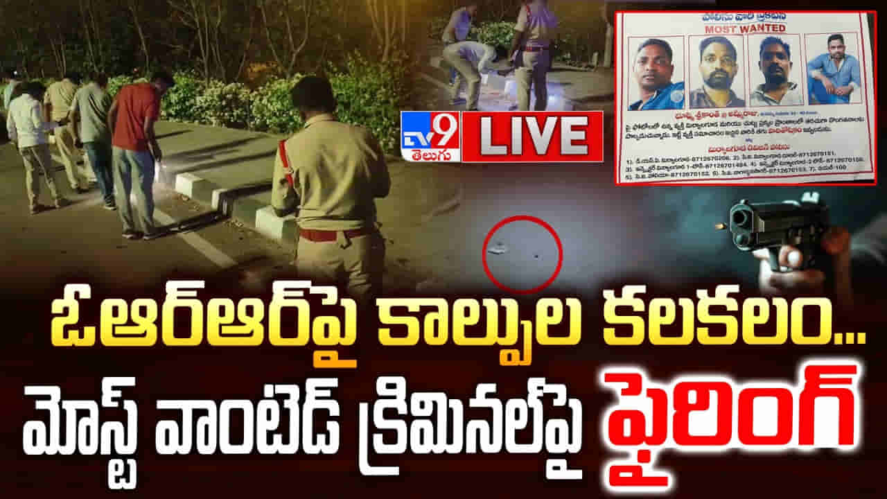Hyderabad: ఓఆర్ఆర్పై కాల్పుల కలకలం.. మోస్ట్ వాంటెడ్ క్రిమినల్ అరెస్ట్