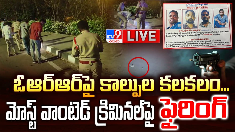Hyderabad: ఓఆర్‌ఆర్‌పై కాల్పుల కలకలం.. మోస్ట్ వాంటెడ్ క్రిమినల్ అరెస్ట్