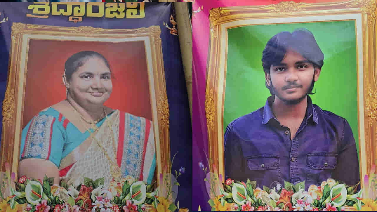 అమ్మను ఒంటరిగా పంపలేకపోయాడు.. మరణంలోనూ తోడొచ్చిన కన్నకొడుకు..! నిమిషాల వ్యవధిలో..