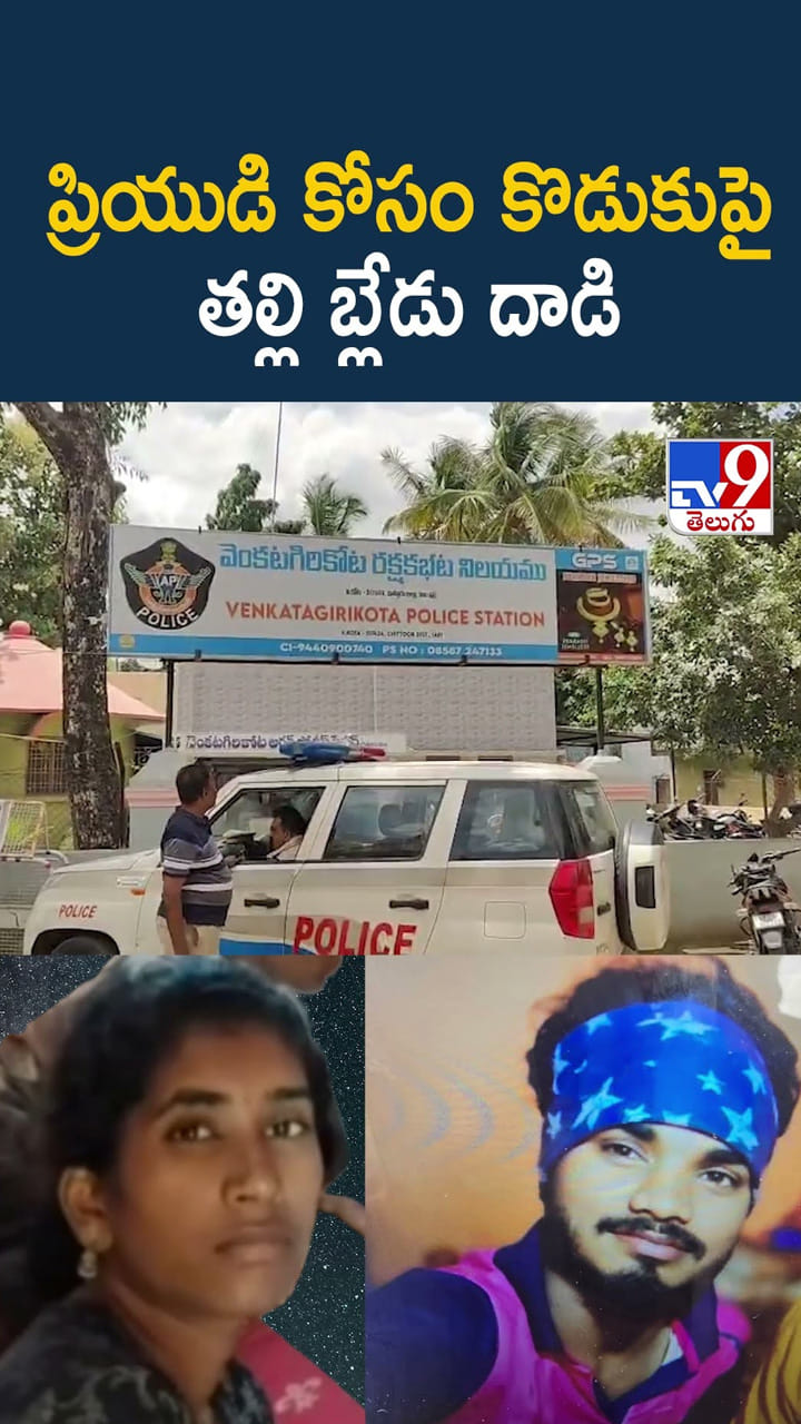 ప్రియుడి కోసం.. కొడుకుపై తల్లి.. బ్లేడు దాడి