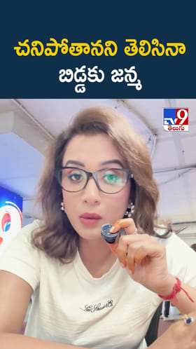 చనిపోతానని తెలిసినా బిడ్డకు జన్మ