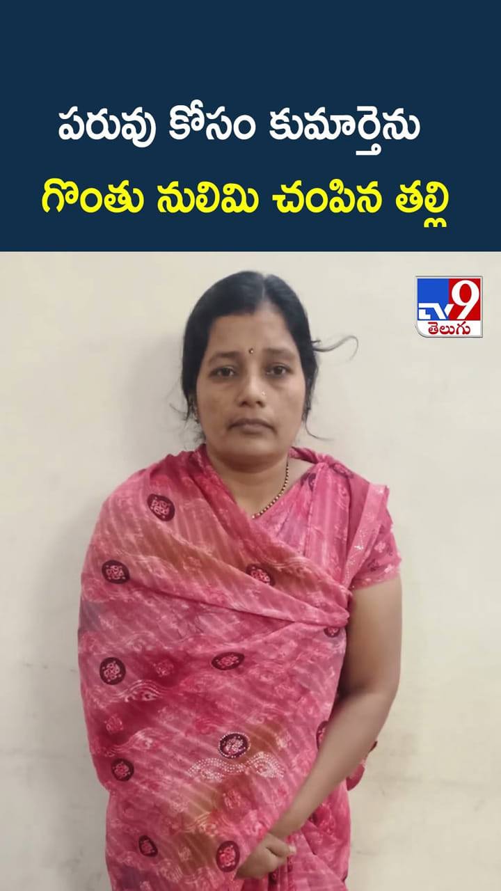 పరువు కోసం కుమార్తెను గొంతు నులిమి చంపిన తల్లి