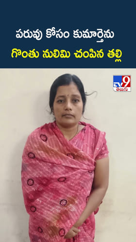పరువు కోసం కుమార్తెను గొంతు నులిమి చంపిన తల్లి