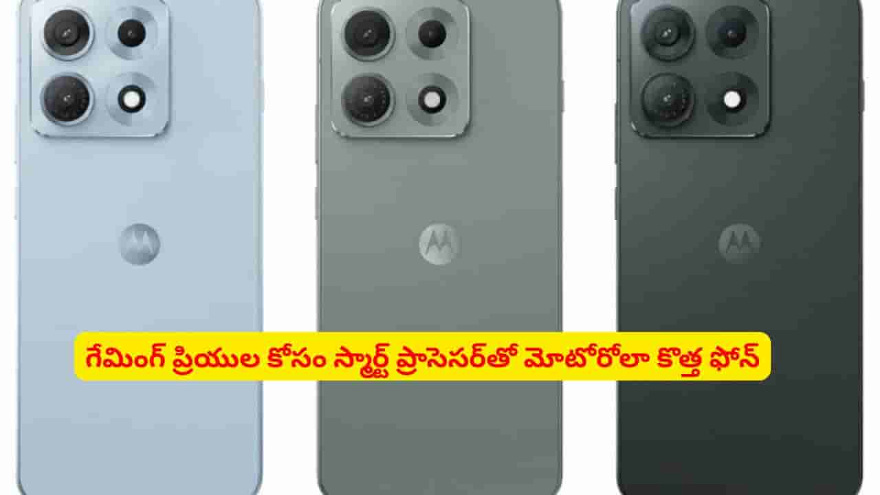7100mAh బ్యాటరీ, అద్భుతమైన ఫీచర్లతో మోటోరోలా ఎడ్జ్ 70 మాక్స్.. పూర్తి వివరాలు ఇవే