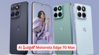 మోటోరోలా నుండి పవర్‌ఫుల్ ఫోన్ ‘ఎడ్జ్ 70 మాక్స్’.. డిజైన్‌, ఫీచర్లు, ప్రత్యేకతలు ఇవే
