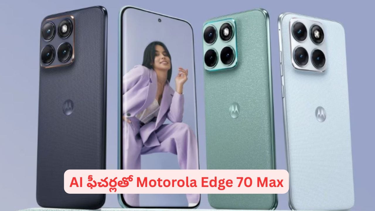 మోటోరోలా నుండి పవర్ఫుల్ ఫోన్ ‘ఎడ్జ్ 70 మాక్స్’.. డిజైన్, ఫీచర్లు, ప్రత్యేకతలు ఇవే