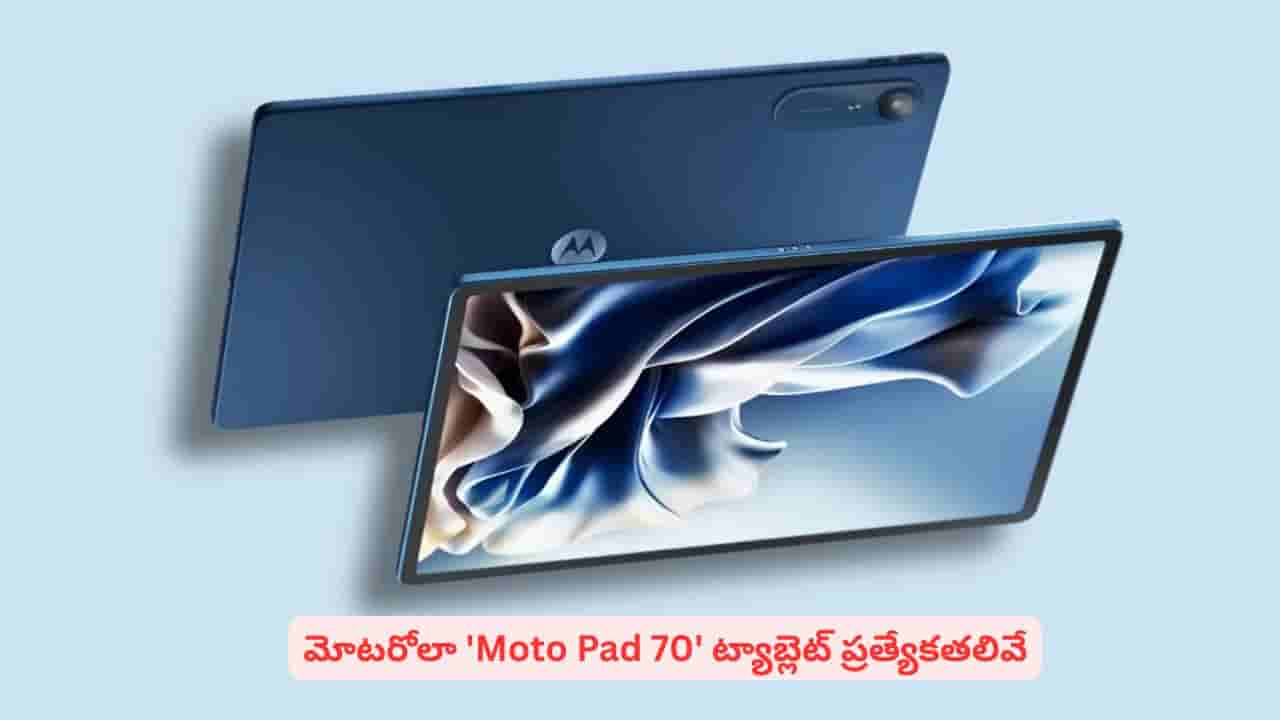భారీ బ్యాటరీ, పెన్తో ట్యాబ్లెట్ తెచ్చేస్తున్న మోటరోలా..! Moto Pad 70 లాంచ్ ఆ రోజే