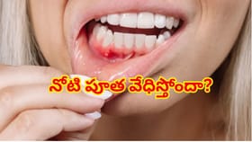 కడుపులో వేడి వల్ల నోటి పూత వేధిస్తోందా? తేనె, మజ్జిగ, పసుపుతో ఇలా