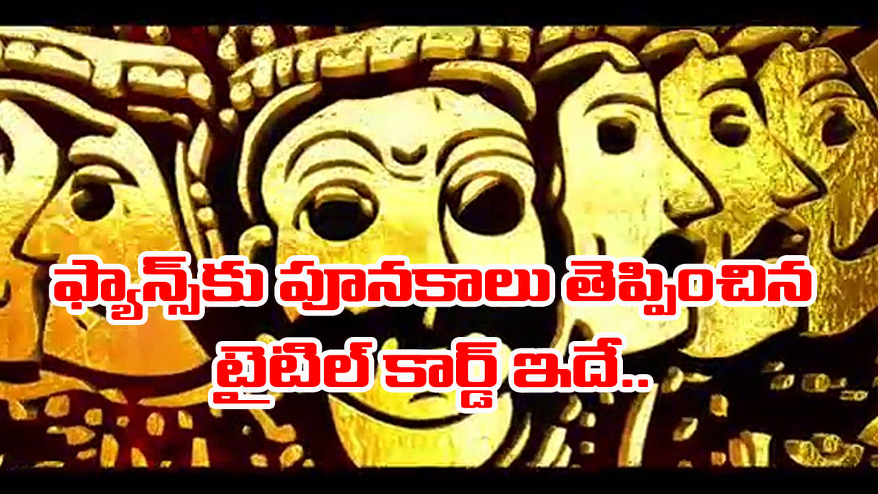 దీన్ని కొట్టే టైటిల్ కార్డు ఉందా.! థియేటర్లో ఫ్యాన్స్ పూనకాలతో ఊగిపోయారు