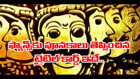థియేటర్‌లో ఫ్యాన్స్ పూనకాలతో ఊగిపోయారు