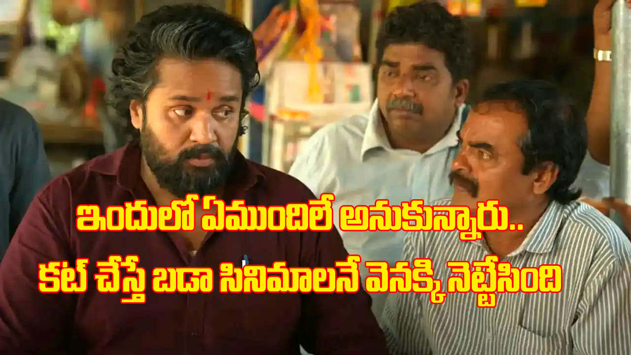 చిన్న సినిమా అనుకున్నారు.. కట్ చేస్తే బాక్సాఫీస్ను చెడుగుడు ఆడుకుంది.. కేజీఎఫ్, కాంతారలను కూడా వెనక్కి నెట్టింది