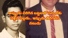 అప్పుడు చిరిగిన బట్టలతో స్కూల్ వెళ్లిన పిల్లడు.. ఇప్పుడు