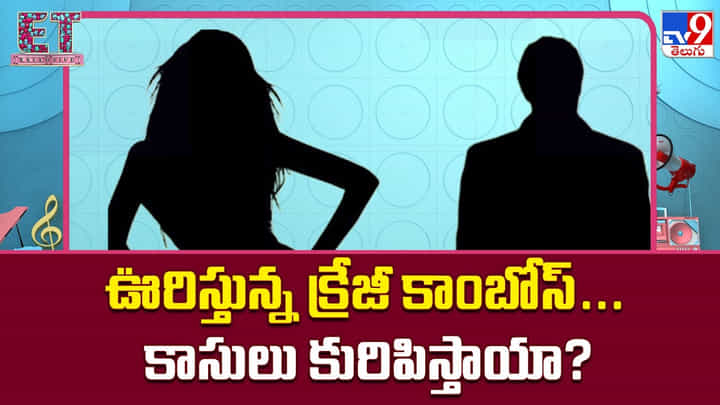 ఊరిస్తున్న క్రేజీ కాంబోస్... కాసులు కురిపిస్తాయా? ఊరిస్తున్న క్రేజీ కాంబోస్... కాసులు కురిపిస్తాయా?