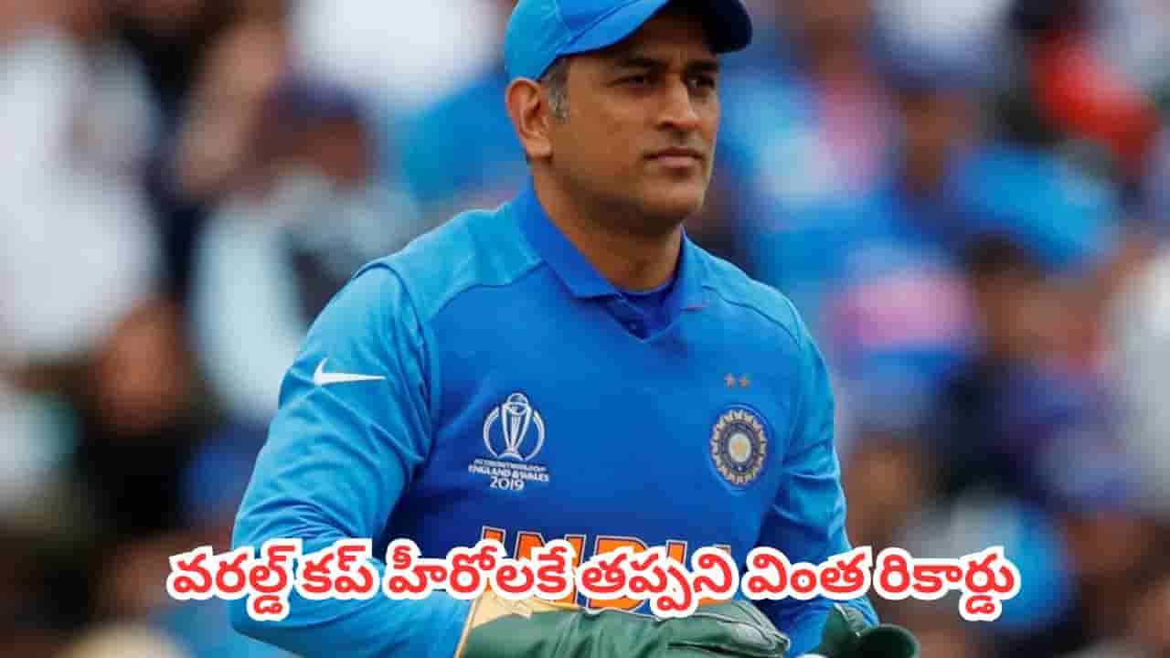 Rare Records : నమ్మలేని నిజం.. ఇంత పెద్ద కెరీర్ ఉన్నా ఒక్క టీ20లోనూ ప్లేయర్ ఆఫ్ ది మ్యాచ్ అవార్డు గెలవని దిగ్గజాలు