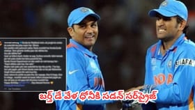 బర్త్ డే వేళ ధోనీకి సడన్ సర్‌ప్రైజ్ ఇచ్చిన సెహ్వాగ్