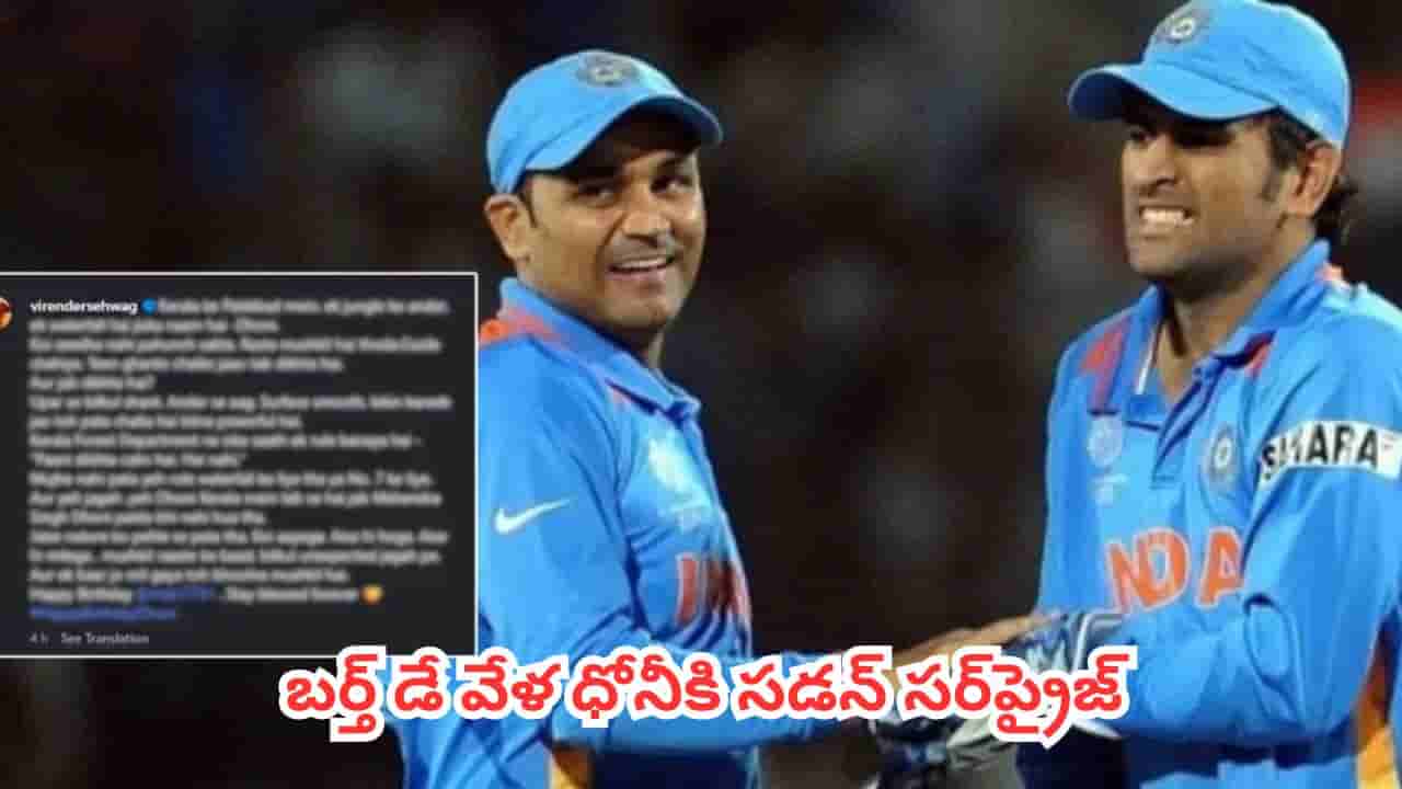 MS Dhoni : బర్త్ డే వేళ ధోనీకి సడన్ సర్ప్రైజ్ ఇచ్చిన సెహ్వాగ్.. ఇలా చేస్తాడని ఎవ్వరూ ఊహించలేదుగా !