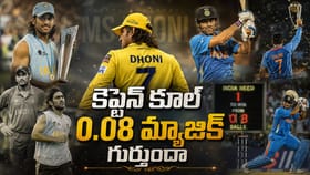 దశాబ్దాలు గడిచినా చెక్కుచెదరని ‘కెప్టెన్ కూల్’ 5 రికార్డులు..!