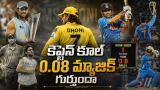 HBD MS Dhoni: 0.08 మ్యాజిక్ గుర్తుందా.. దశాబ్దాలు గడిచినా చెక్కుచెదరని ధోని 5 రికార్డులు..!