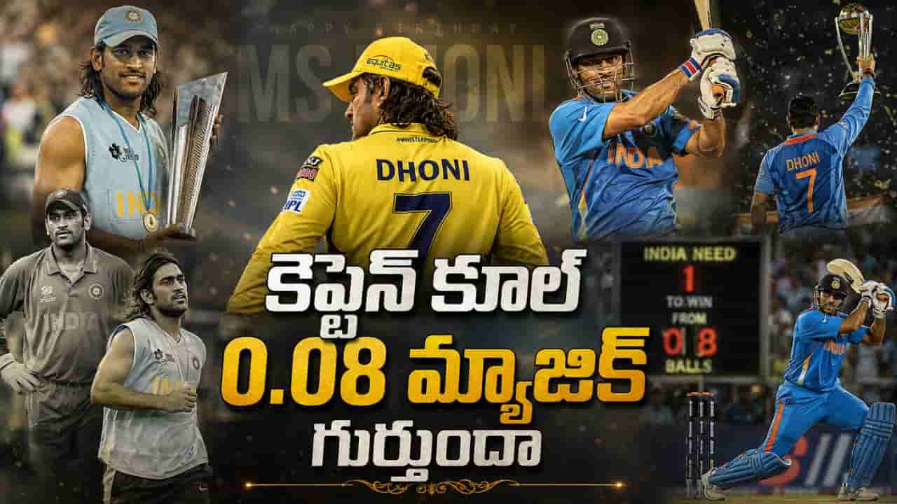 HBD MS Dhoni: 0.08 మ్యాజిక్ గుర్తుందా.. దశాబ్దాలు గడిచినా చెక్కుచెదరని ధోని 5 రికార్డులు..!