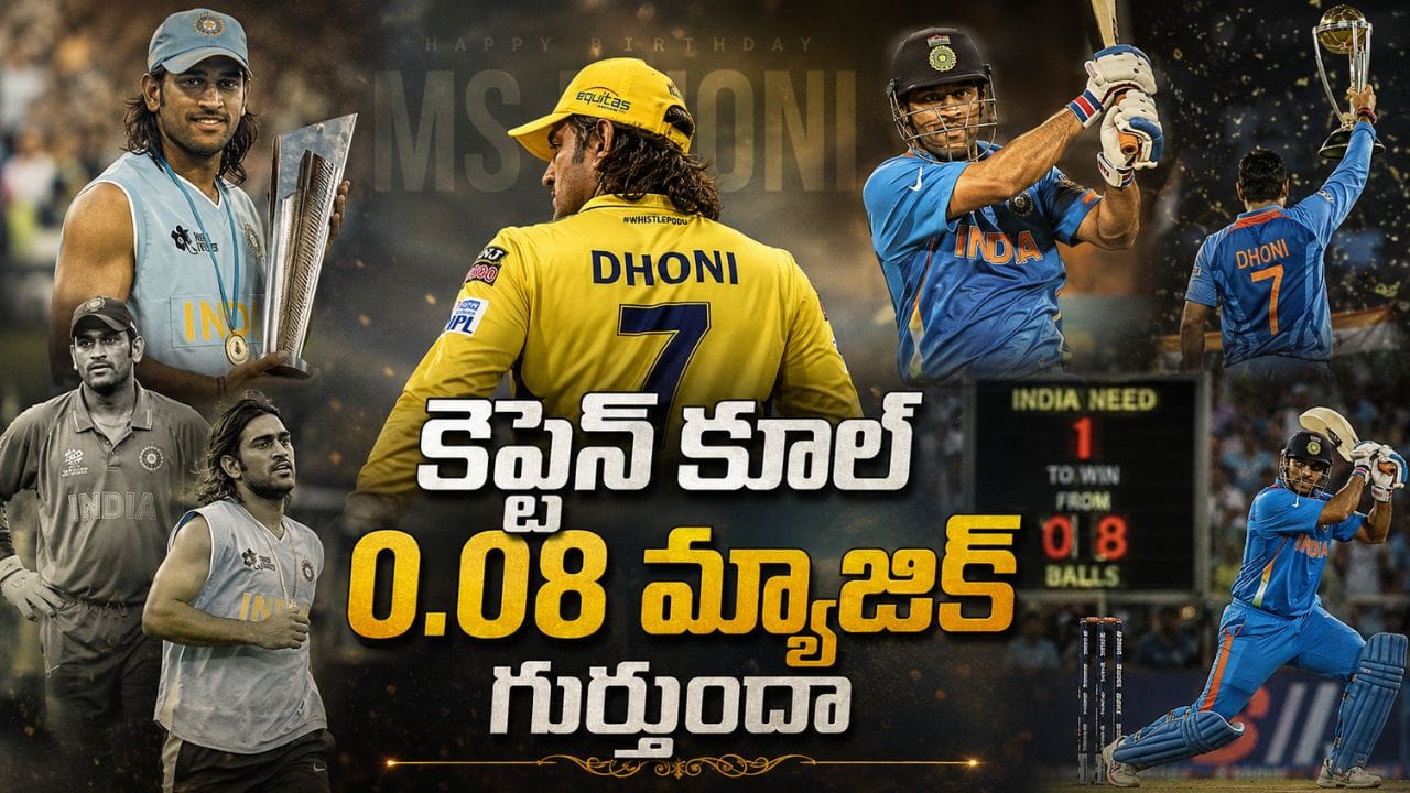 HBD MS Dhoni: 0.08 మ్యాజిక్ గుర్తుందా.. దశాబ్దాలు గడిచినా చెక్కుచెదరని ధోని 5 రికార్డులు..!