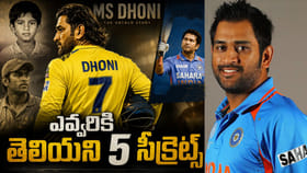 MS Dhoni: ధోని లైఫ్‌లో ఎవ్వరికీ తెలియని 5 సీక్రెట్స్ ఇవే..!