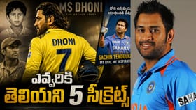 MS Dhoni: ధోని లైఫ్‌లో ఎవ్వరికీ తెలియని 5 సీక్రెట్స్ ఇవే..!