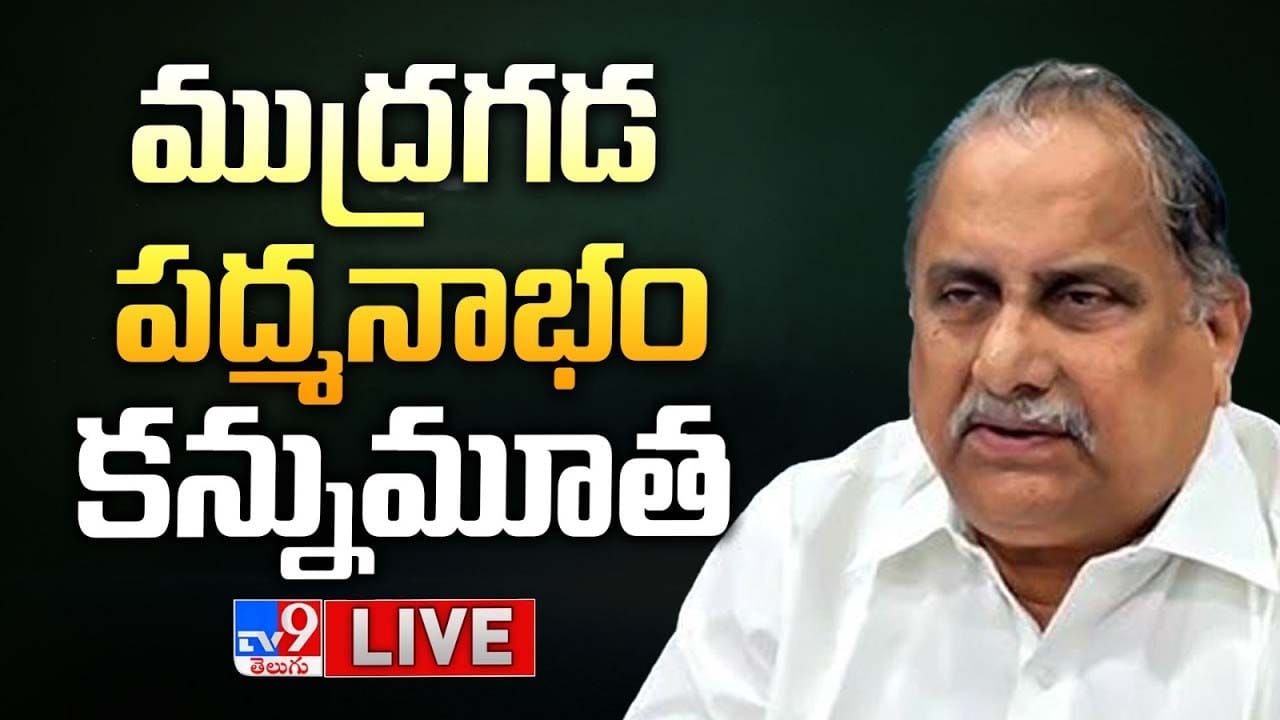 Mudragada Padmanabham: ముద్రగడ పద్మనాభం కన్నుమూత