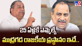 25 ఏళ్లకే ఎమ్మెల్యే.. ముద్రగడ రాజకీయ ప్రస్థానం ఇదే