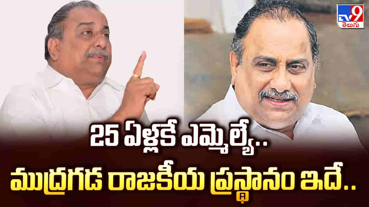 25 ఏళ్లకే ఎమ్మెల్యే.. రాజీవ్ గాంధీతో భారీ బహిరంగ సభ.. ముద్రగడ పద్మనాభం రాజకీయ ప్రస్థానం ఇదే..
