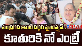 ముద్రగడ ఇంటి దగ్గర టెన్షన్ టెన్షన్.. కూతురును అడ్డుకున్న తల్లీ..