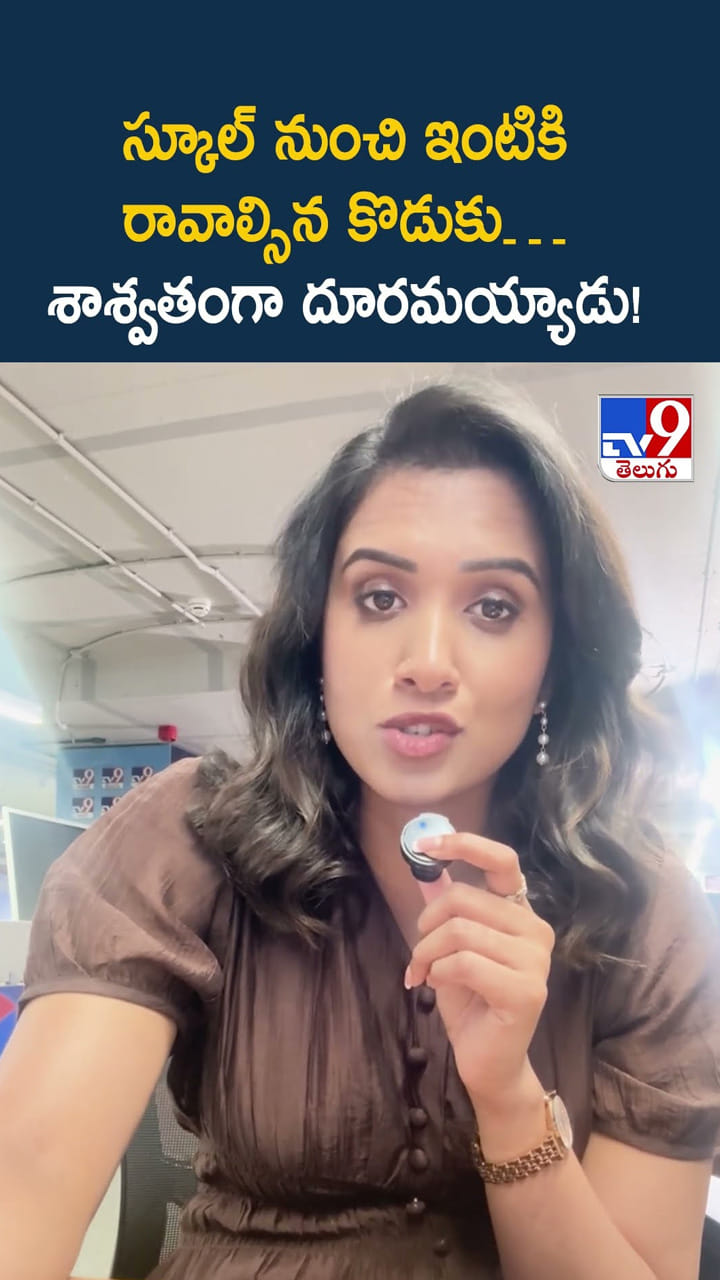 స్కూల్ నుంచి ఇంటికి రావాల్సిన కొడుకు… శాశ్వతంగా దూరమయ్యాడు!