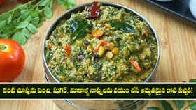 కంటి చూపును పెంచి, మోకాళ్ళ నొప్పులను నయం చేసే రోటి పచ్చడి