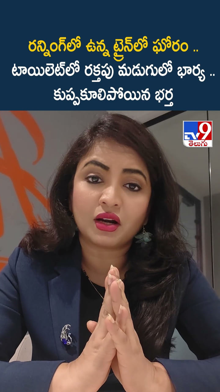 రన్నింగ్ ట్రైన్ టాయిలెట్ లో రక్తపు మడుగులో భార్య .. కుప్పకూలిపోయిన భర్త