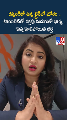 రన్నింగ్ ట్రైన్ టాయిలెట్ లో రక్తపు మడుగులో భార్య .. కుప్పకూలిపోయిన భర్త