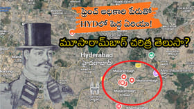 ఫ్రెంచ్ అధికారి పేరుతో HYDలో పెద్ద ఏరియా! మూసారామ్‌బాగ్ చరిత్ర