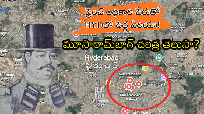 ఫ్రెంచ్ అధికారి పేరుతో HYDలో పెద్ద ఏరియా! మూసారామ్‌బాగ్ చరిత్ర