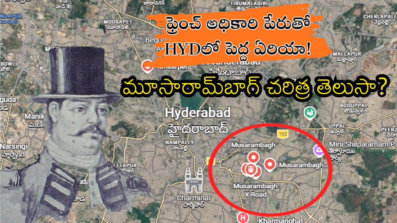 HYDలోని మూసారామ్బాగ్.. ఫ్రెంచ్ అధికారిపై ప్రేమతో ప్రజలు పెట్టుకున్న పేరు! మీకు తెలియని చరిత్ర