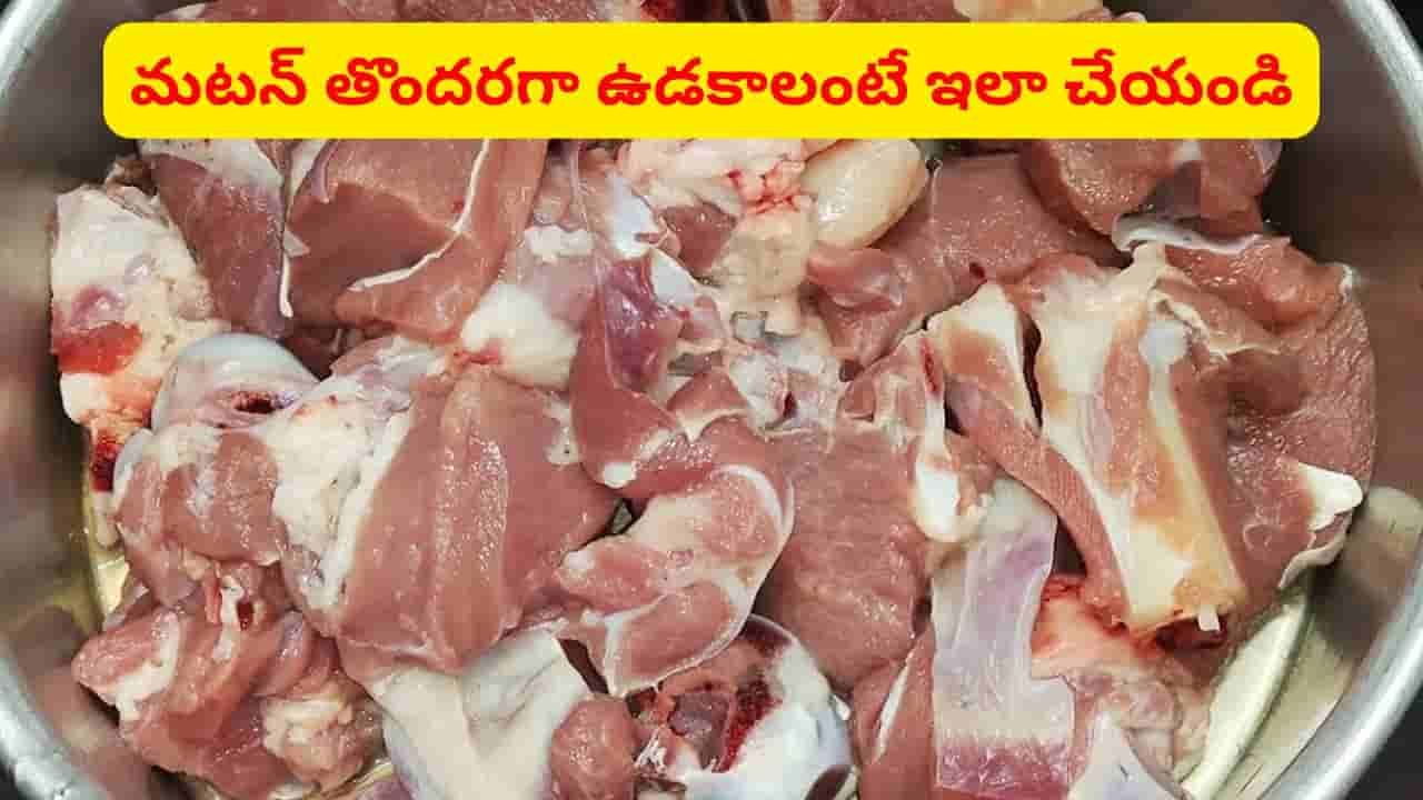 పాత కాలం చిట్కా.. ఇదొక్కటి వేస్తే.. ఎంత ముదురు మటన్ అయినా మెత్తగా ఉడకాల్సిందే..