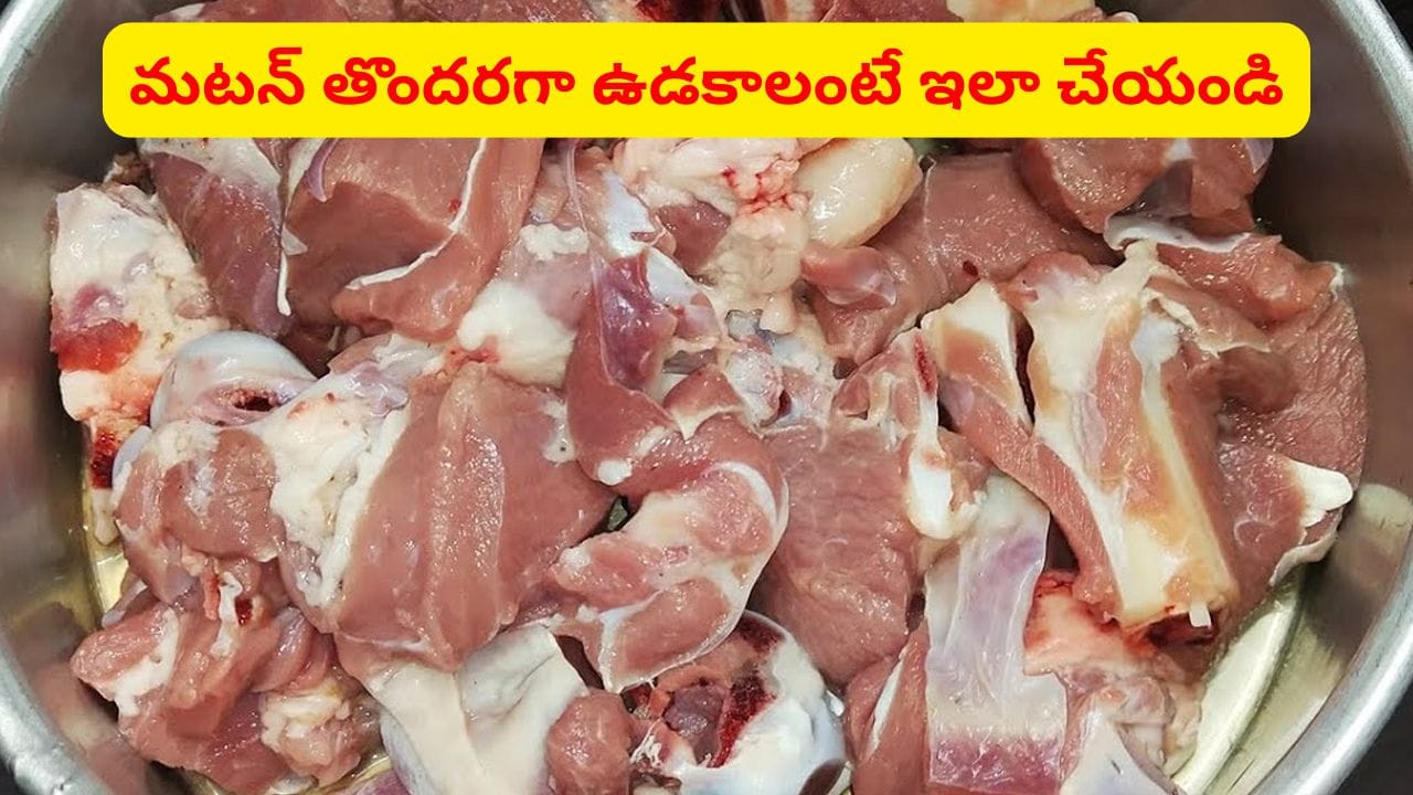 పాత కాలం చిట్కా.. ఇదొక్కటి వేస్తే.. ఎంత ముదురు మటన్ అయినా మెత్తగా ఉడకాల్సిందే..