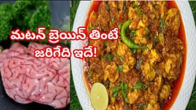 మటన్‌ ప్రియులారా..బేజా ఫ్రై ఇష్టంగా తింటున్నారా? శరీరంలో జరిగేది