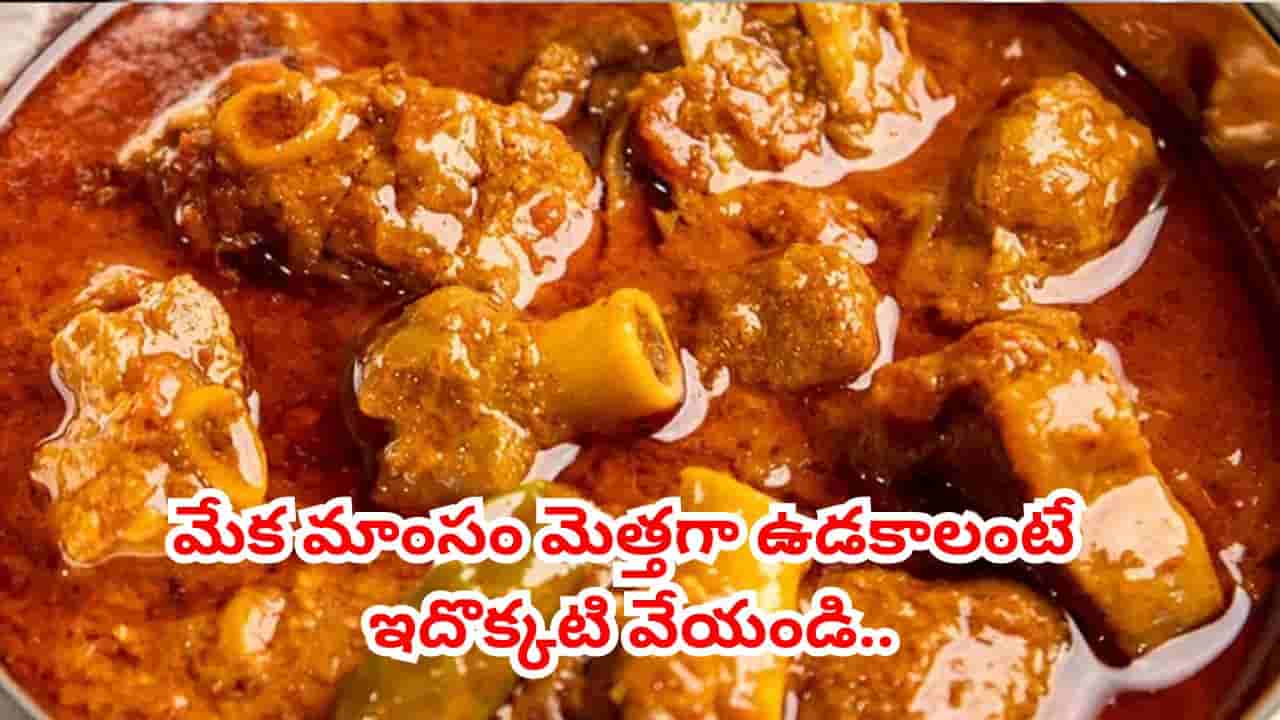 ఈ ఒక్కటి వేస్తే.. ఎంత ముదురు మటన్ అయినా మెత్తగా ఉడికిపోయిద్ది.. పిల్లలు కూడా ఈజీగా తినొచ్చు..