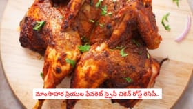 మాంసాహార ప్రియుల ఫేవరెట్ స్పైసీ చికెన్ రోస్ట్ రెసిపీ..