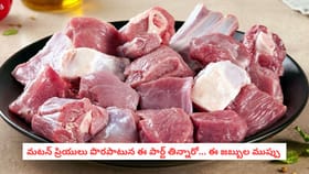 మటన్ ప్రియులు పొరపాటున ఈ పార్ట్ తిన్నారో... ఈ జబ్బుల ముప్పు
