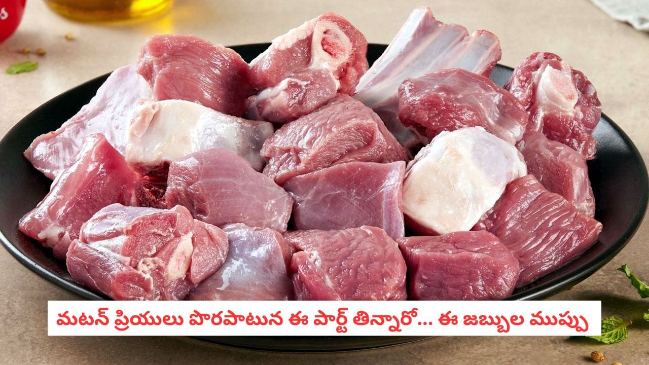 Health Tips: మటన్ ప్రియులకు అలర్ట్.. మాంసంలోని ఆ భాగాలను తింటే గుండె జబ్బులు తప్పవు.. వైద్యుల షాకింగ్ నివేదిక!
