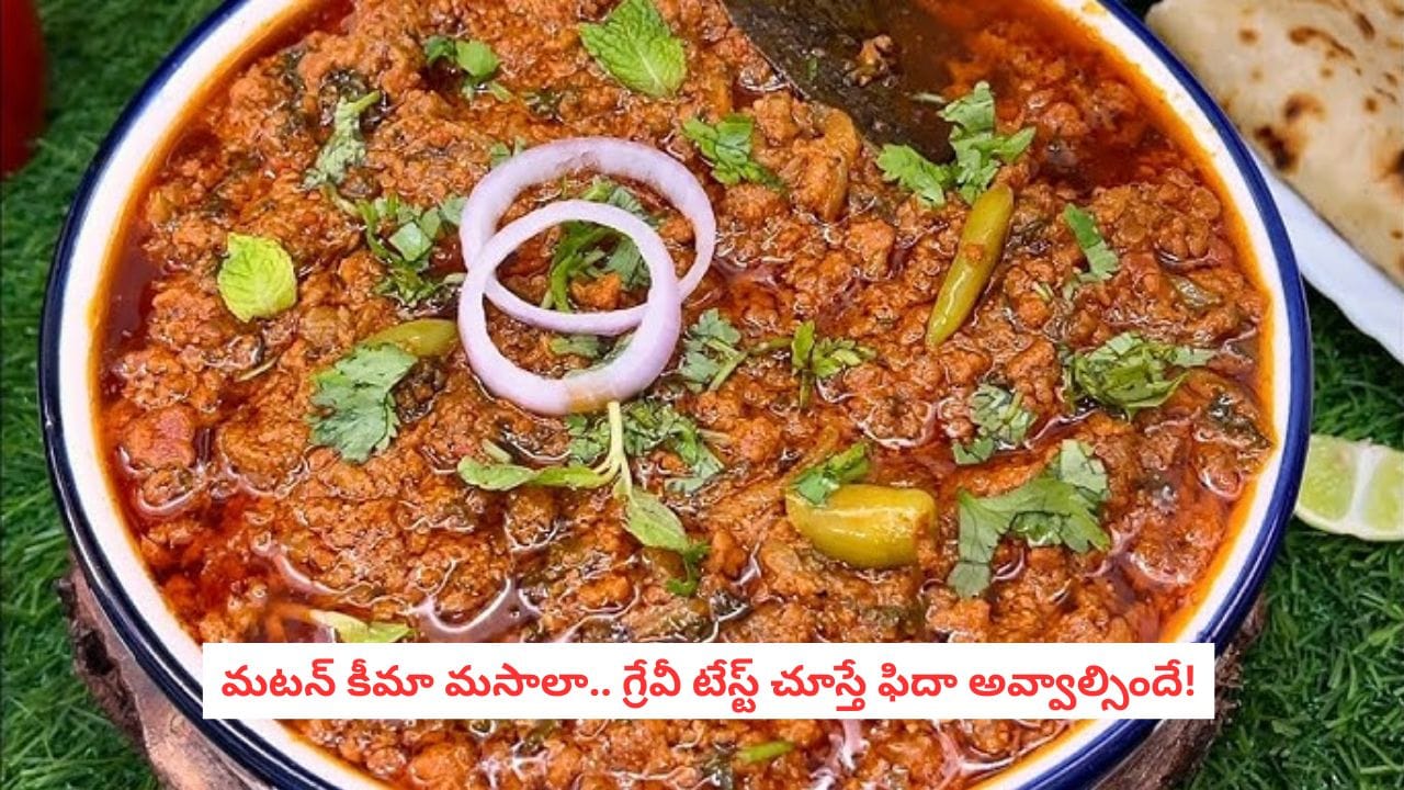 Mutton Keema Recipe : ఆదివారం విందును నెక్స్ట్ లెవెల్కు తీసుకెళ్లే మటన్ కీమా మసాలా.. గ్రేవీ టేస్ట్ చూస్తే ఫిదా అవ్వాల్సిందే!