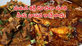 ఇలా చేస్తే మటన్ ముక్క మెత్తగా మారి నీచు వాసన రానే రాదు..